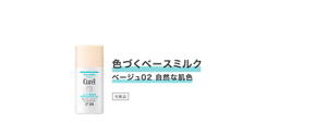 色づくベースミルク ベージュ02 自然な肌色　化粧品