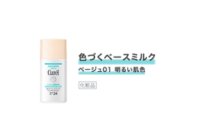 色づくベースミルク ベージュ01 明るい肌色　化粧品