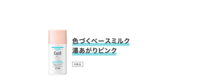 色づくベースミルク 湯あがりピンク 化粧品