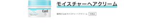 モイスチャーヘアクリーム 販売名 Curélモイスチャーヘアクリーム 化粧品