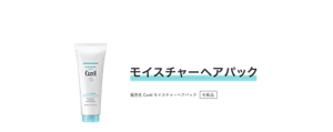 モイスチャーヘアパック 販売名 Curélモイスチャーヘアパック 化粧品