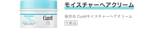 モイスチャーヘアクリーム 販売名 Curélモイスチャーヘアクリーム 化粧品