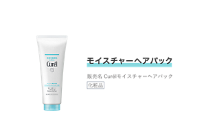 モイスチャーヘアパック 販売名 Curélモイスチャーヘアパック 化粧品