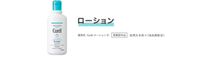 ローション 販売名  CurélローションD 医薬部外品 肌荒れを防ぐ（消炎剤配合）