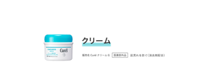 クリーム 販売名 CurélクリームG 医薬部外品 肌荒れを防ぐ（消炎剤配合）