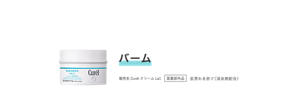 バーム 販売名 CurélクリームLa1 医薬部外品 肌荒れを防ぐ（消炎剤配合）