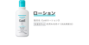 ローション 販売名  CurélローションD 医薬部外品 肌荒れを防ぐ（消炎剤配合）