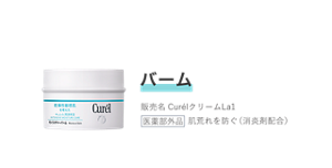バーム 販売名 CurélクリームLa1 医薬部外品 肌荒れを防ぐ（消炎剤配合）