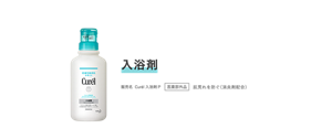 入浴剤 販売名  Curél入浴剤P 医薬部外品 肌荒れを防ぐ（消炎剤配合）