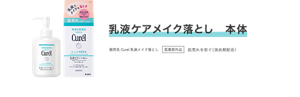乳液ケアメイク落とし　本体 販売名 Curel乳液メイク落とし 医薬部外品  肌荒れを防ぐ(消炎剤配合)