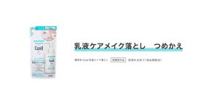 乳液ケアメイク落とし　つめかえ 販売名 Curel乳液メイク落とし 医薬部外品  肌荒れを防ぐ(消炎剤配合)
