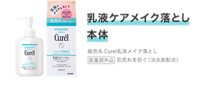 乳液ケアメイク落とし　本体 販売名 Curel乳液メイク落とし 医薬部外品  肌荒れを防ぐ(消炎剤配合)
