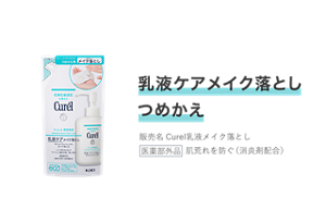 乳液ケアメイク落とし　つめかえ 販売名 Curel乳液メイク落とし 医薬部外品  肌荒れを防ぐ(消炎剤配合)