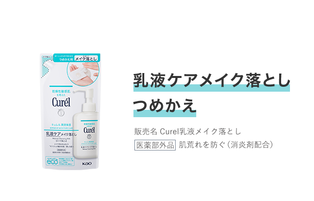 お取り扱い店のご案内│キュレル 乳液ケアメイク落とし｜花王 キュレル 