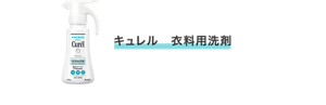 キュレル　衣料用洗剤