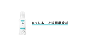 キュレル　衣料用柔軟剤