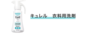 キュレル　衣料用洗剤