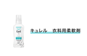 キュレル　衣料用柔軟剤
