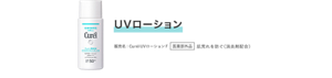UVローション 販売名：CurélUVローションF　 医薬部外品 肌荒れを防ぐ（消炎剤配合）