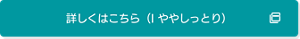 詳しくはこちら→薬用 化粧水　ややしっとりタイプ（外部サイトへ遷移します）