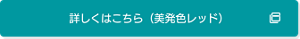 詳しくはこちら→リップケア クリーム美発色シリーズ4.2g　　美発色レッド（外部サイトへ遷移します）
