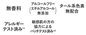 無香料・アルコールフリー（エチルアルコール無添加）・タール系色素無配合・アレルギーテスト済み*1・敏感肌の方の協力によるパッチテスト済み*2