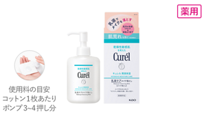 薬用 乳液ケアメイク落とし200ml。使用量の目安はコットン1枚あたりポンプ3～4押し分です。