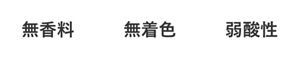 無香料・無着色・弱酸性