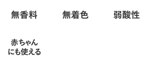 無香料・無着色・弱酸性・赤ちゃんにも使える