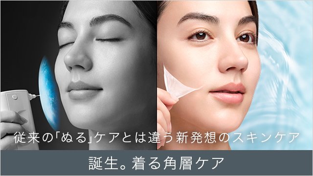 着る角層ケアシリーズ製品ラインナップ