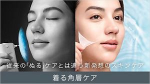着る角層ケアシリーズ製品ラインナップ