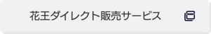 花王ダイレクト販売サービスについてはこちらから （外部サイトへ遷移します）