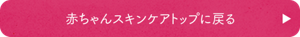 赤ちゃんスキンケアトップに戻る