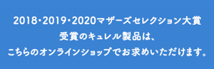2018・2019・2020マザーズセレクション大賞受賞のキュレル製品は、こちらのオンラインショップでお求めいただけます。