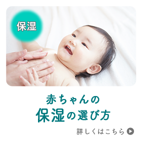 赤ちゃんの 保湿の選び方 詳しくはこちら