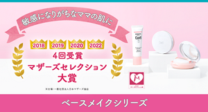 敏感になりがちなママの肌に 2018 2019 2020 2022 4回受賞マザーズセレクション大賞 ベースメイクシリーズ