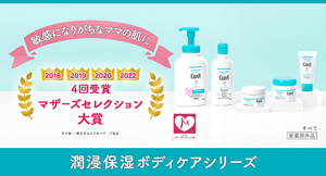 敏感になりがちなママの肌に 2018 2019 2020 2022 4回受賞マザーズセレクション大賞 潤浸保湿ボディケアシリーズ