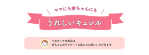 ママにも赤ちゃんにもうれしいキュレル このマークの商品は、赤ちゃんのデリケートな肌にもお使いただけます