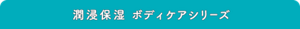 潤浸保湿 ボディケアシリーズ
