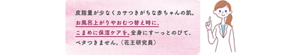 皮脂量が少なくカサつきがちな赤ちゃんの肌。 お風呂上がりやおむつ替え時に、 こまめに保湿ケアを。全身にすーっとのびて、ベタつきません。 （花王研究員）