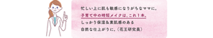 忙しい上に肌も敏感になりがちなママに。 子育て中の時短メイクは、これ１本。 しっかり保湿＆素肌感のある 自然な仕上がりに。 （花王研究員）