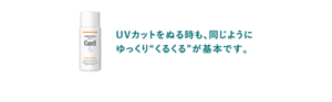 UVカットをぬる時も、同じように ゆっくり“くるくる”が基本です。
