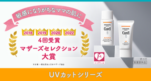 敏感になりがちなママの肌に 2018 2019 2020 2022 4回受賞マザーズセレクション大賞 UVカットシリーズ