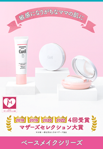 敏感になりがちなママの肌に 2018 2019 2020 2022 4回受賞マザーズセレクション大賞 ベースメイクシリーズ