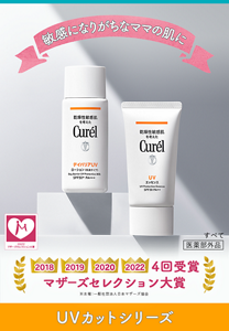 敏感になりがちなママの肌に 2018 2019 2020 2022 4回受賞マザーズセレクション大賞 UVカットシリーズ