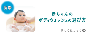 赤ちゃんの ボディウォッシュの選び方 詳しくはこちら
