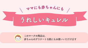 ママにも赤ちゃんにもうれしいキュレル このマークの商品は、赤ちゃんのデリケートな肌にもお使いただけます