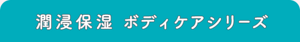 潤浸保湿 ボディケアシリーズ