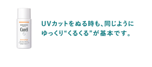 UVカットをぬる時も、同じように ゆっくり“くるくる”が基本です。