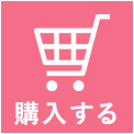 購入する オンラインショップページはこちらから